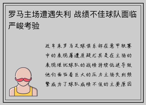 罗马主场遭遇失利 战绩不佳球队面临严峻考验