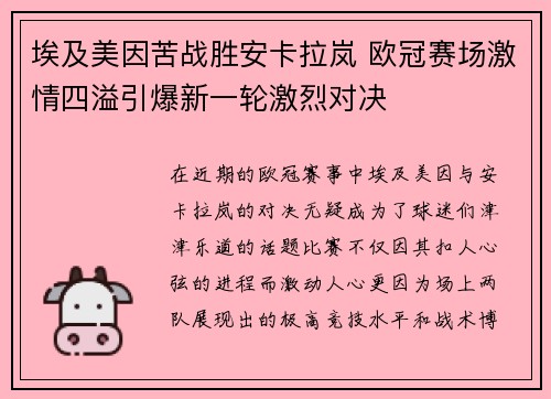 埃及美因苦战胜安卡拉岚 欧冠赛场激情四溢引爆新一轮激烈对决