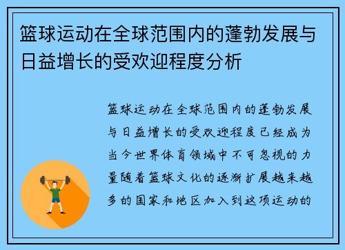 篮球运动在全球范围内的蓬勃发展与日益增长的受欢迎程度分析