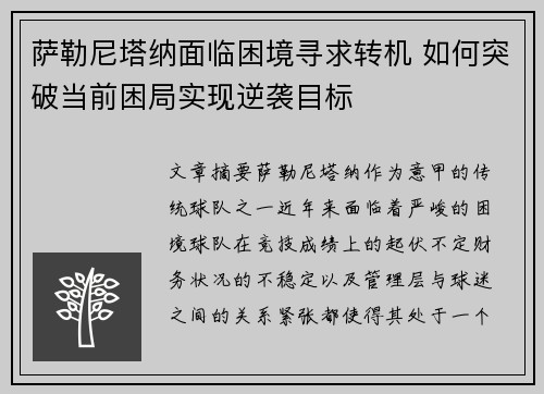 萨勒尼塔纳面临困境寻求转机 如何突破当前困局实现逆袭目标