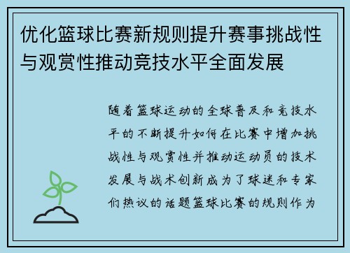 优化篮球比赛新规则提升赛事挑战性与观赏性推动竞技水平全面发展