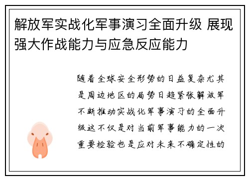 解放军实战化军事演习全面升级 展现强大作战能力与应急反应能力