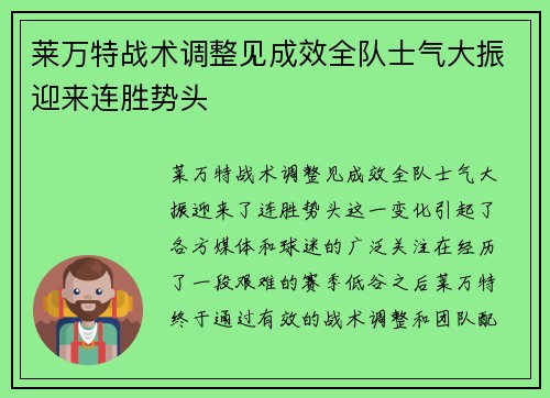 莱万特战术调整见成效全队士气大振迎来连胜势头