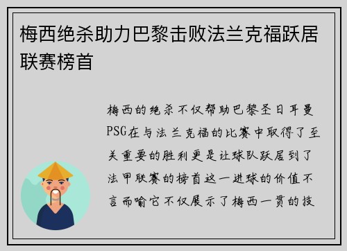 梅西绝杀助力巴黎击败法兰克福跃居联赛榜首