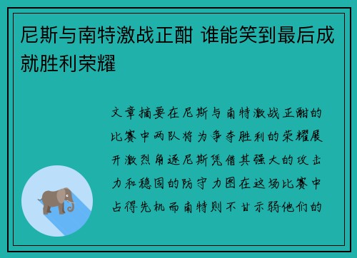 尼斯与南特激战正酣 谁能笑到最后成就胜利荣耀