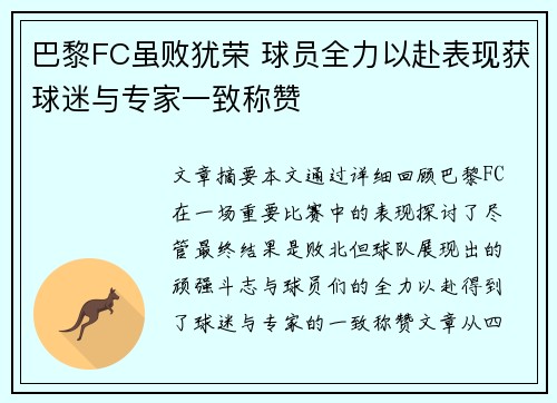 巴黎FC虽败犹荣 球员全力以赴表现获球迷与专家一致称赞