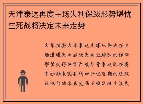 天津泰达再度主场失利保级形势堪忧生死战将决定未来走势