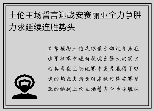 土伦主场誓言迎战安赛丽亚全力争胜力求延续连胜势头