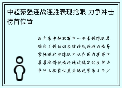 中超豪强连战连胜表现抢眼 力争冲击榜首位置