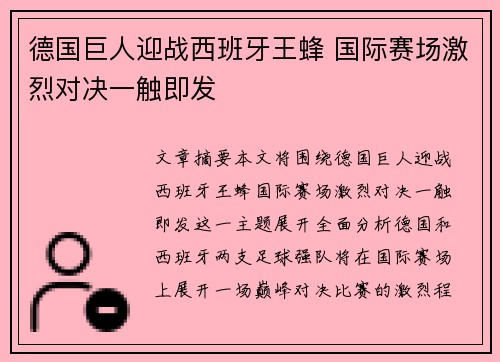 德国巨人迎战西班牙王蜂 国际赛场激烈对决一触即发