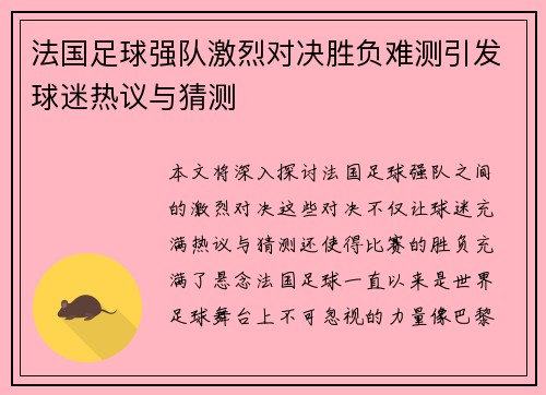 法国足球强队激烈对决胜负难测引发球迷热议与猜测