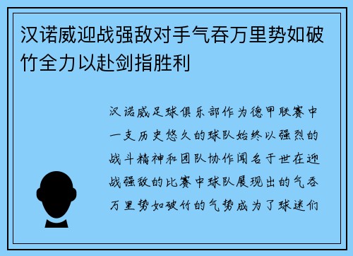 汉诺威迎战强敌对手气吞万里势如破竹全力以赴剑指胜利