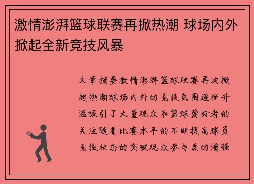 激情澎湃篮球联赛再掀热潮 球场内外掀起全新竞技风暴