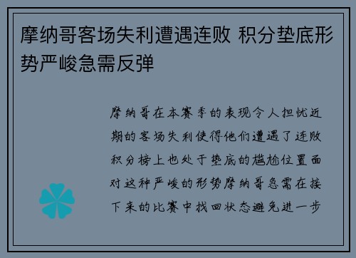 摩纳哥客场失利遭遇连败 积分垫底形势严峻急需反弹