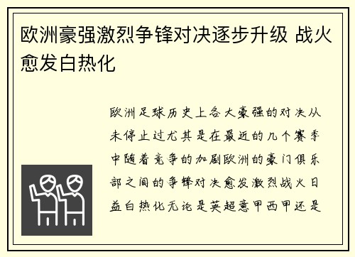 欧洲豪强激烈争锋对决逐步升级 战火愈发白热化