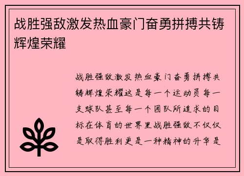 战胜强敌激发热血豪门奋勇拼搏共铸辉煌荣耀