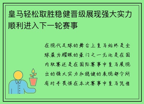 皇马轻松取胜稳健晋级展现强大实力顺利进入下一轮赛事