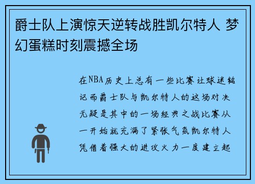 爵士队上演惊天逆转战胜凯尔特人 梦幻蛋糕时刻震撼全场