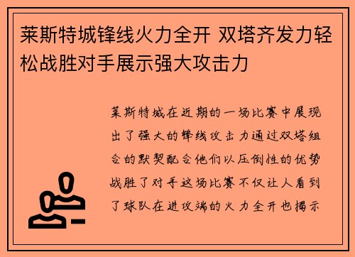 莱斯特城锋线火力全开 双塔齐发力轻松战胜对手展示强大攻击力