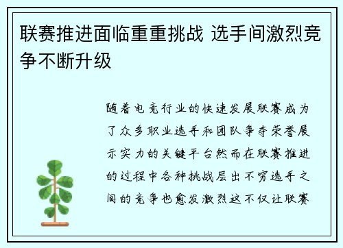 联赛推进面临重重挑战 选手间激烈竞争不断升级