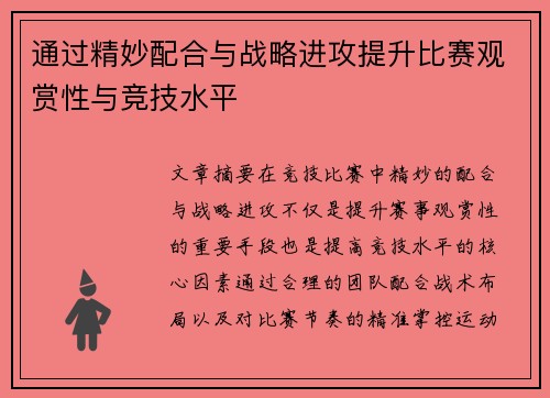 通过精妙配合与战略进攻提升比赛观赏性与竞技水平