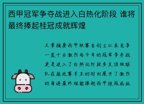 西甲冠军争夺战进入白热化阶段 谁将最终捧起桂冠成就辉煌