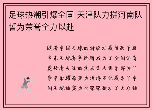 足球热潮引爆全国 天津队力拼河南队誓为荣誉全力以赴