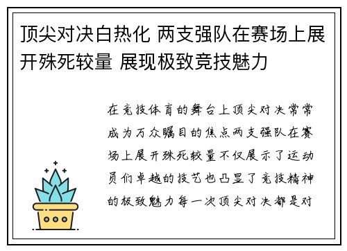 顶尖对决白热化 两支强队在赛场上展开殊死较量 展现极致竞技魅力