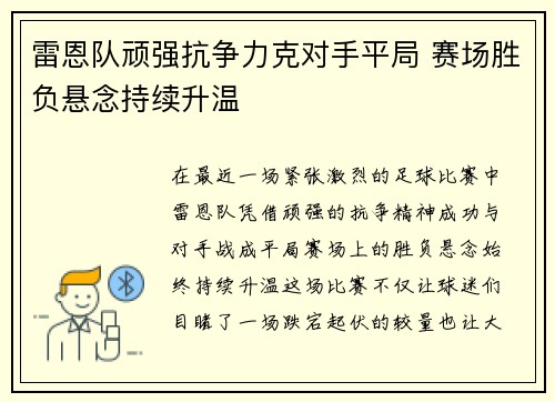 雷恩队顽强抗争力克对手平局 赛场胜负悬念持续升温