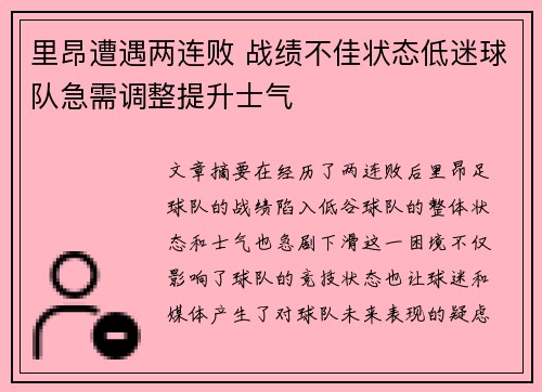 里昂遭遇两连败 战绩不佳状态低迷球队急需调整提升士气