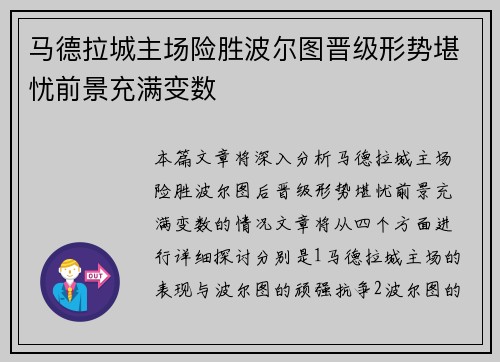 马德拉城主场险胜波尔图晋级形势堪忧前景充满变数