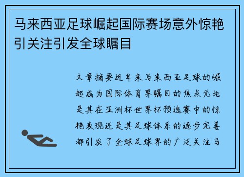 马来西亚足球崛起国际赛场意外惊艳引关注引发全球瞩目