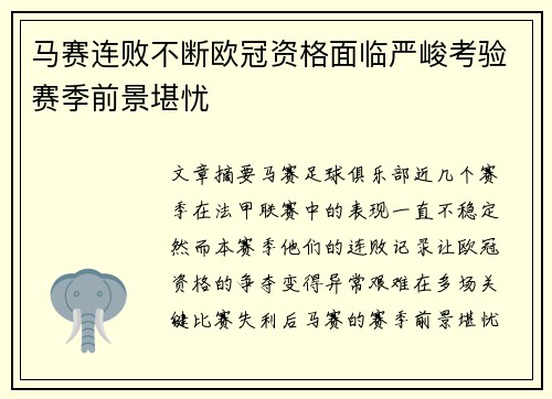 马赛连败不断欧冠资格面临严峻考验赛季前景堪忧