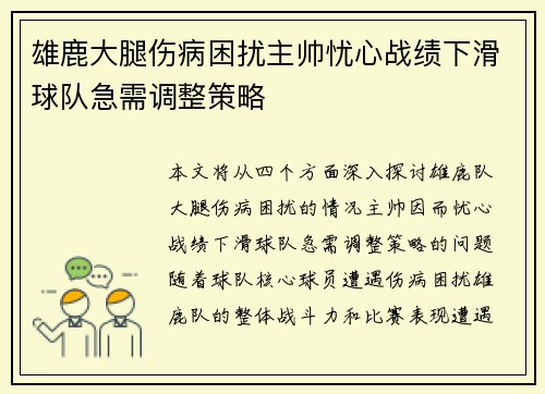 雄鹿大腿伤病困扰主帅忧心战绩下滑球队急需调整策略