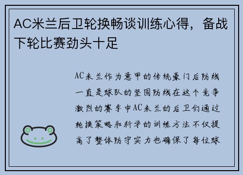 AC米兰后卫轮换畅谈训练心得，备战下轮比赛劲头十足