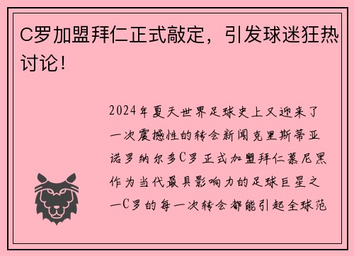 C罗加盟拜仁正式敲定，引发球迷狂热讨论！