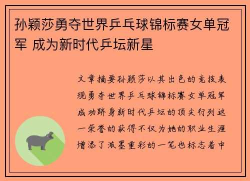 孙颖莎勇夺世界乒乓球锦标赛女单冠军 成为新时代乒坛新星