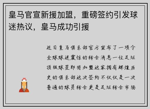 皇马官宣新援加盟，重磅签约引发球迷热议，皇马成功引援
