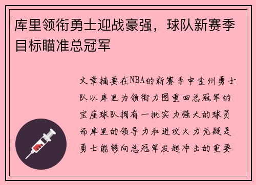 库里领衔勇士迎战豪强，球队新赛季目标瞄准总冠军