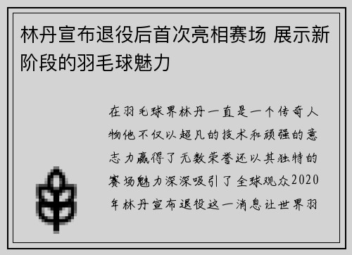 林丹宣布退役后首次亮相赛场 展示新阶段的羽毛球魅力