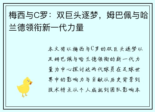 梅西与C罗：双巨头逐梦，姆巴佩与哈兰德领衔新一代力量