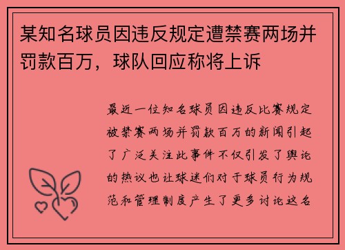 某知名球员因违反规定遭禁赛两场并罚款百万，球队回应称将上诉