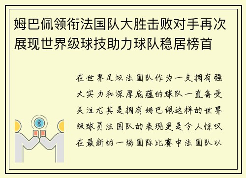 姆巴佩领衔法国队大胜击败对手再次展现世界级球技助力球队稳居榜首