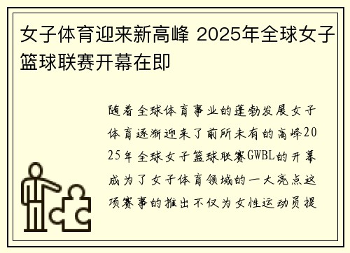 女子体育迎来新高峰 2025年全球女子篮球联赛开幕在即