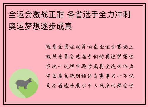 全运会激战正酣 各省选手全力冲刺 奥运梦想逐步成真