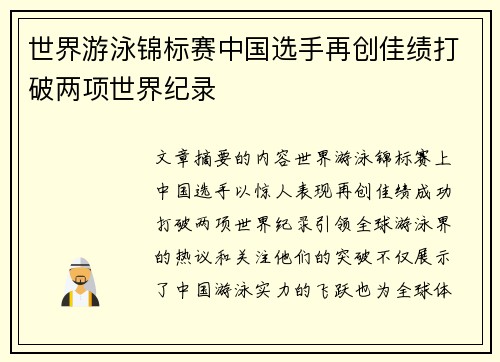 世界游泳锦标赛中国选手再创佳绩打破两项世界纪录