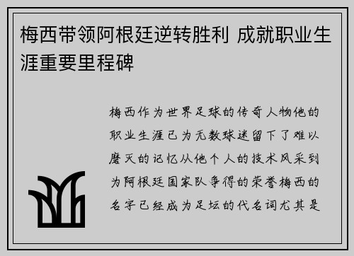 梅西带领阿根廷逆转胜利 成就职业生涯重要里程碑