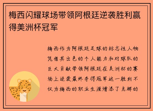 梅西闪耀球场带领阿根廷逆袭胜利赢得美洲杯冠军