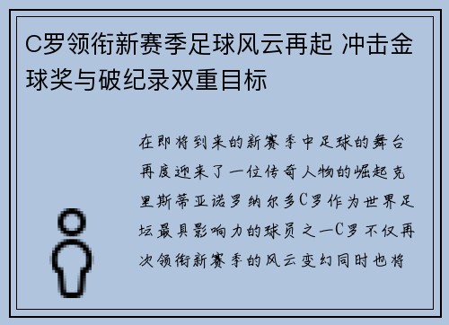 C罗领衔新赛季足球风云再起 冲击金球奖与破纪录双重目标