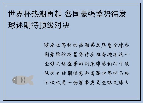世界杯热潮再起 各国豪强蓄势待发 球迷期待顶级对决